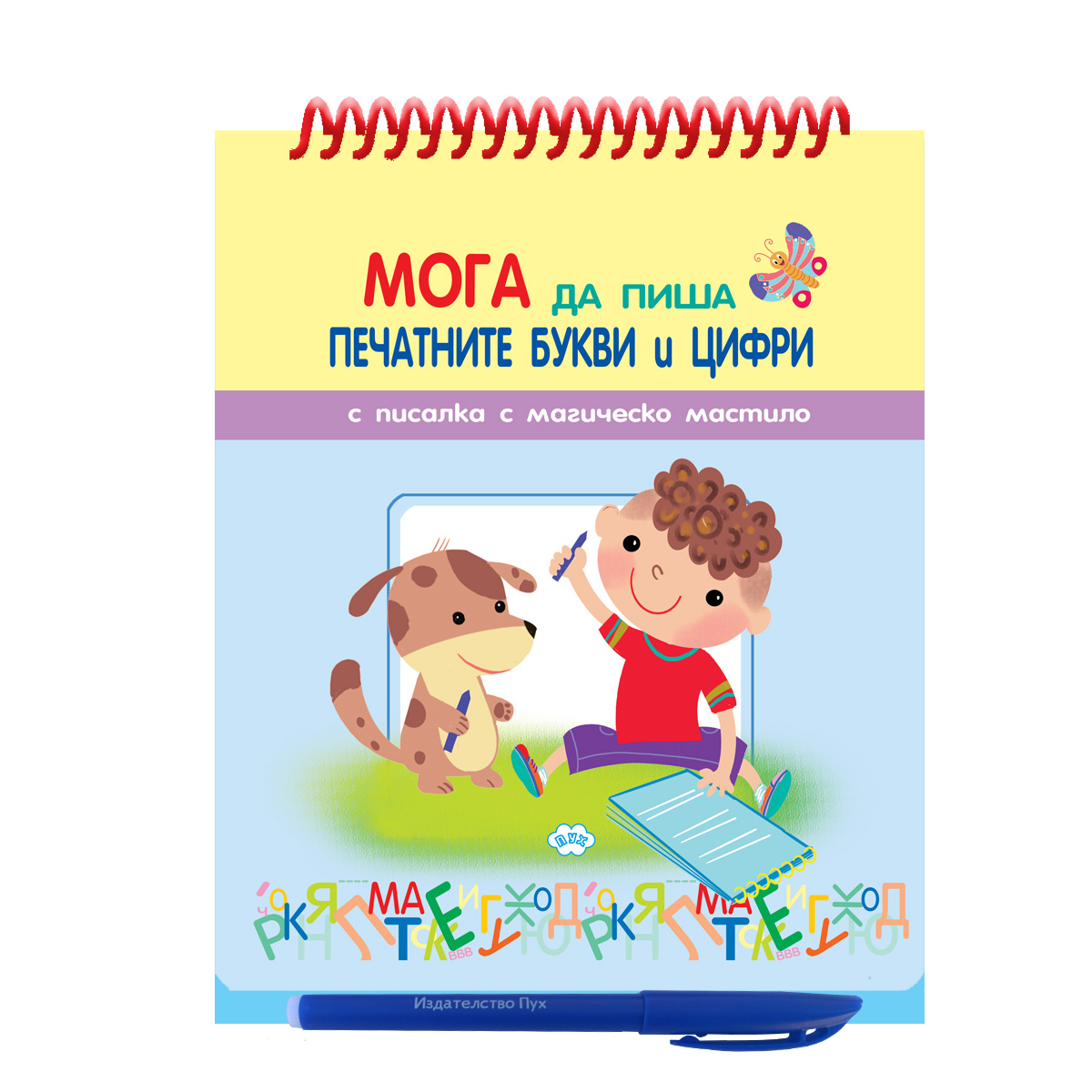 Мога да пиша печатнити цифри и букви - книжка с улеи и писалка с магическо мастило